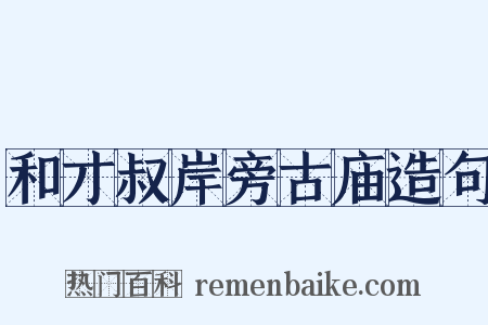 和才叔岸旁古庙造句是什么意思的图片